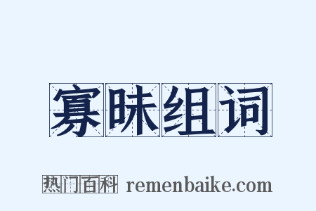 寡昧组词是什么意思的图片